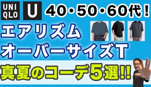 【エアリズムコットンオーバーサイズT！真夏５つのコーデ！】60代が着るユニクロUエアリズムTシャツ。コーデとサイズ感！40・50・60代メンズファッション 。Chu Chu DANSHI。林トモヒコ