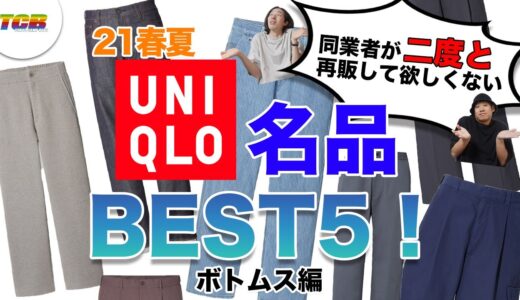 【ユニクロマストバイBEST5ボトムス編】ユニクロ/プラスJ/ユニクロU/ユニクロJWアンダーソンの総決算！アラサーメンズはユニクロでおしゃれになろう！