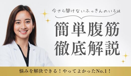 自宅でできるやさしい腹筋　はじめの一歩　【ラクやせ・ボディメイク・女性】