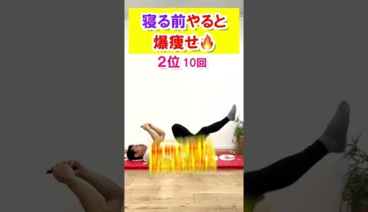 【寝る前-3kg痩せる】スマホ見ながら簡単ダイエットTOP3#ダイエット #shorts