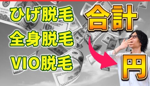 髭脱毛、全身脱毛、vio脱毛の予算はどのくらい必要？各脱毛部位のおおよその金額のシュミレーションを経験者が解説！