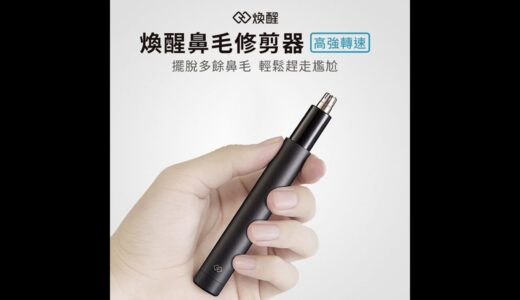 鼻毛修剪神器！焕醒HN1開箱實測！