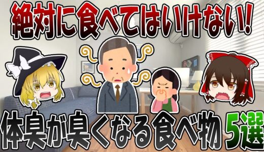 食べてはいけない！？体臭を悪化させる食べ物5選と予防策【ゆっくり解説】