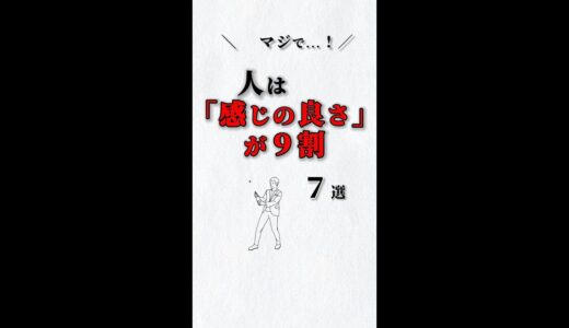 マジで❗️人は「感じの良さ」が９割✨７選‼️ あなたは大丈夫⁉️ #ストレス #心理学 #自己啓発 #仕事 #人間関係