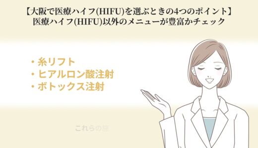 【大阪で医療ハイフ（HIFU）のおすすめクリニック15選！料金や口コミなど比較紹介】