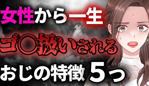 【※閲覧注意】正直以下に該当するおじさんは一生モテません