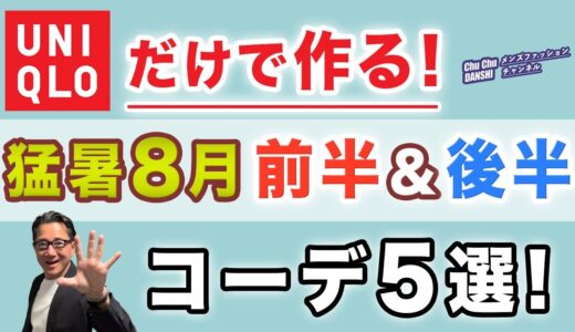 【ユニクロだけで作る8月コーデ❗️前半！＆後半！】猛暑の8月！前半・後半に分けてオシャレを楽しむ５つの大人スタイル！40・50・60代メンズファッション 。Chu Chu DANSHI。林トモヒコ