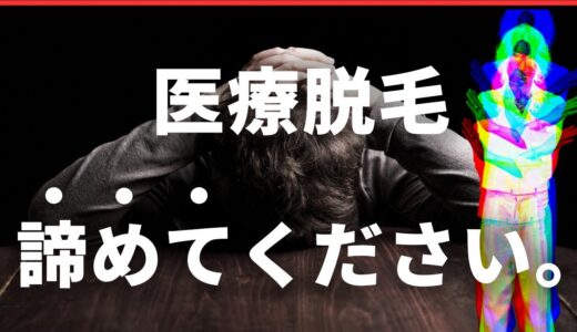 脱毛でツルツルは諦めて！この脱毛部位とこの状態は極めて脱毛困難です！