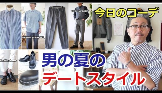 夏の男のデートスタイル！奥さんとディナーデートにふさわしいコーディネートの御紹介　ブルーライン（ＢＬＵＥＬＩＮＥ）【メンズファッション】