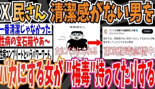 【清潔感】X民さん「東京では、清潔感がない男をバ力にしてる女さんが梅毒を持っていたりするのは事実」➡︎やめたれw【ゆっくり 時事ネタ ニュース】