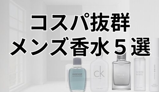 絶対にハズさない３０代メンズのおすすめ香水TOP５【コスパ抜群】