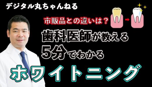 【5分でわかる】歯科医師が教えるホワイトニング【市販品の効果は？】