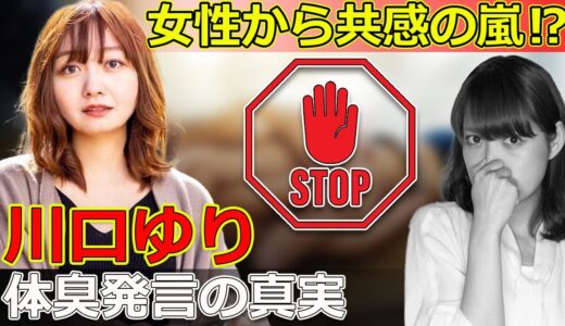 【速報】女性から共感の嵐⁉ 川口ゆりの体臭発言の真実#J-24h,#川口ゆり, #たぬかな, #体臭, #炎上, #契約解除, #SNS炎上, #X旧ツイッター,