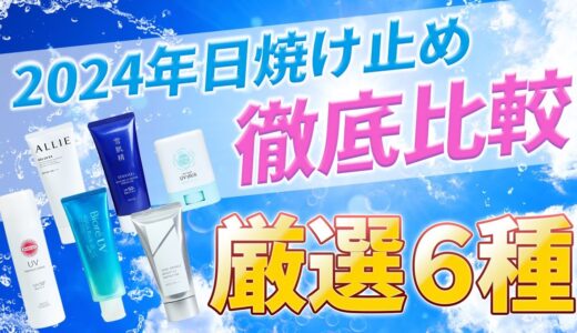 【2024年最新版】焼けない！べたつかない！服につかない！人気の日焼け止め6種を徹底比較【日焼け止め検証】