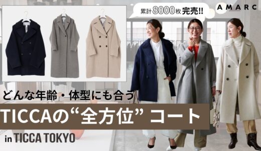 【vol.103】買えたらラッキー？！ 毎年、即完売するTICCAの“全方位”愛されコート。さまざまな年齢・体型の女性による、コーディネートをご紹介！