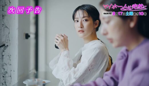 Web Movie～マイホームは突然に～ 第9話