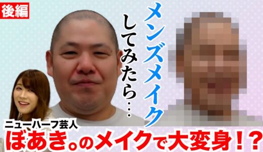 【婚活三瓶】モテメイクを体験してみた〜後編〜