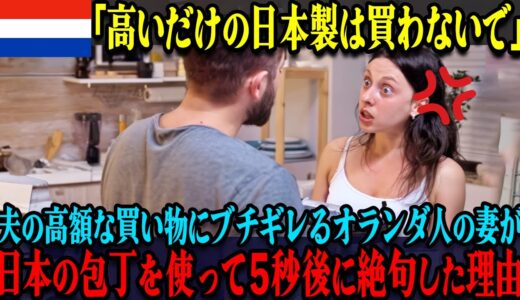 【海外の反応】「なんで高額な日本製ばかり買うわけ！？」オランダ人の妻が夫の買い物で大激怒!!→夫が買ったばかりの日本の包丁を使った結果w