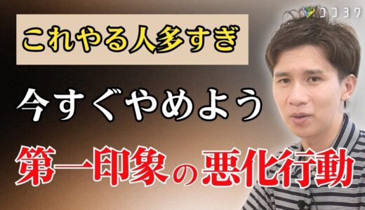 『やりがち』第一印象が悪くなる行動・心理7選／人に不快感を与えるポイントとは？