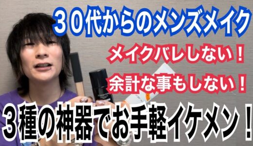 ３０代からのメンズメイク！メイクバレしない実用的な大人メイク術！