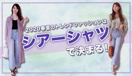 【トレンドファッション】シアーシャツを使った2020最新トレンドコーデ｜レディースファッション｜Pierrot(ピエロ)