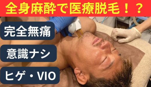 【全身麻酔】医療脱毛の痛みはこれで解決しましょう！眠る瞬間から施術まで全てお見せします【新宿 大阪】#メンズ脱毛#医療脱毛#脱毛#麻酔#全身麻酔#シンメディカル