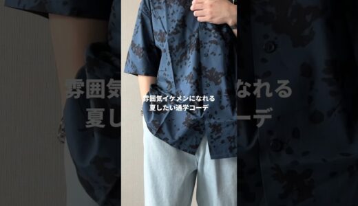 【UNIQLO】雰囲気イケメンになれる夏したい通学コーデ