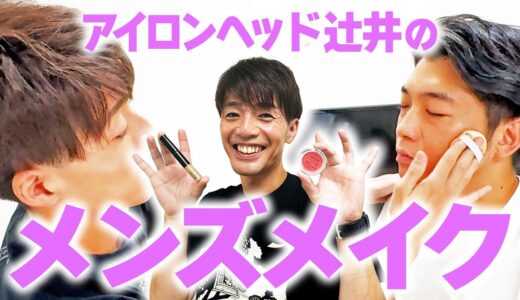 【初心者用】辻井が教える！メンズメイクの世界！