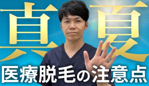 夏の医療脱毛は避けるべき？日常生活での注意点を医師が解説します