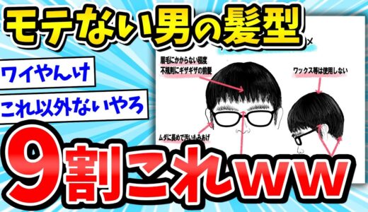 【チー牛】は？これ以外にどうやるんや逆に→モテない男の髪型９割これらしいぞ【2ch面白いスレ】