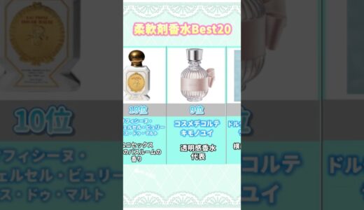 清潔感溢れる柔軟剤香水BEST20