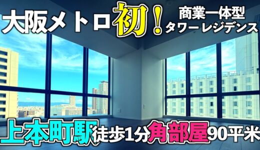 【タワマン内見】大阪メトロ初‼️ 商業一体型タワーレジデンス【メトライズタワー大阪上本町】