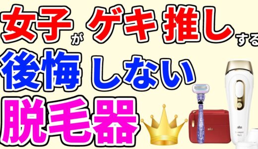 【脱毛器 おすすめ 2024】高評価ランキング・1位をいきなり発表【レディース・メンズ・ブラウン・365日ツルすべ肌へ】過去 1カ月で1000個以上売れてます！amazonレビュー見るだけでも価値アリ