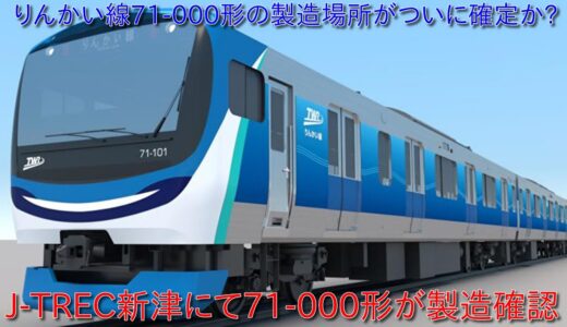 【ついにりんかい線の新型車両71-000形の製造が決定か】J-TREC新津においてりんかい線71-000形が製造されているのを確認