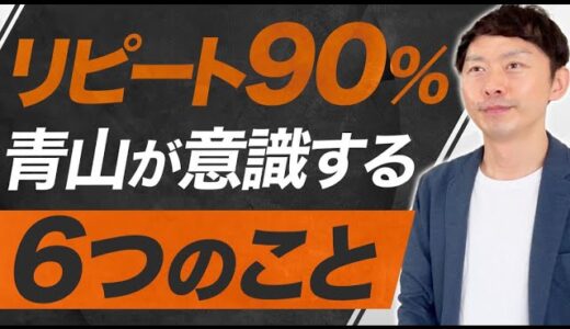 【リピート率90％の青山が意識している6つのこと】