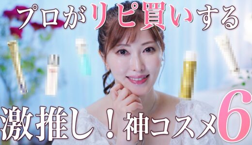 【プロ激推し】初出しも！アラフィフ美容家がリアルにリピ買いしてる高くても買う価値あるおすすめコスメをご紹介！最後に嬉しいお知らせ【デパコス】