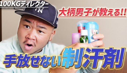 【汗かき必見】最強の制汗剤を100キロディレクターが教えます。