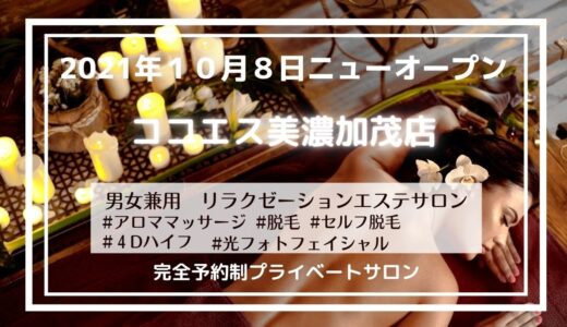 リラクゼーションエステサロン　ココエス美濃加茂店（鍼灸マッサージやまて併設店）　２０２１年１０月８日ニューオープン