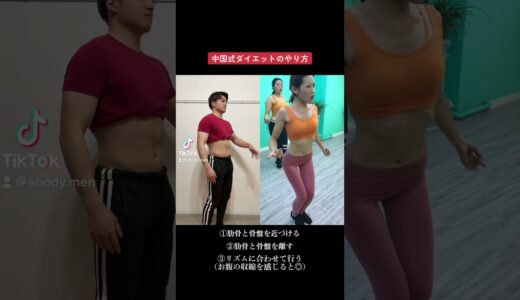 中国式ダイエットのやり方　#中国式ダイエット #エクササイズ #トレーニング