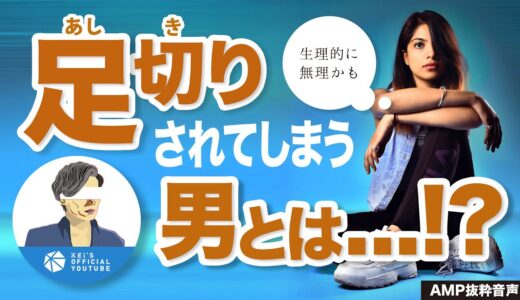 美女に足切りされる男、されない男【AMP抜粋音声】