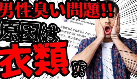 【体臭炎上】男性が臭い原因は汗ではない!? 間違った方法では無意味！ 体臭の原因からそれだけでは無駄な理由を解説/その根本原因は服？【消臭/清潔感】