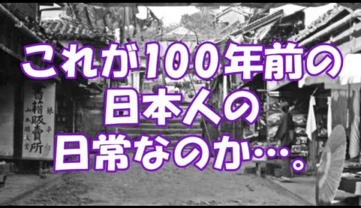 【海外の反応】 ビックリ「何だよこの清潔感は…」 100年前の日本の日常を収めた 写真に外国人が衝撃！ 「これが100年前の日本人の日常なのか…。」