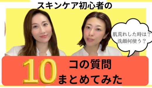 スキンケアの質問10コ！洗顔選び、肌トラブルについて。