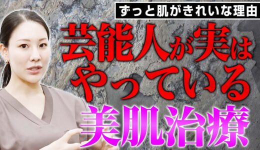 【意外な施術も】芸能人の肌が綺麗な理由について解説します。