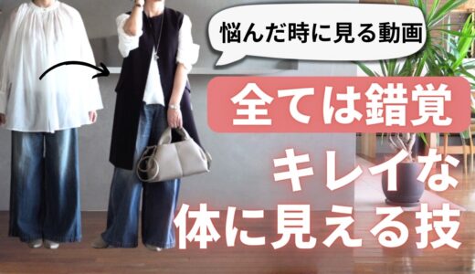 錯覚コーデ【体をきれいに見せる7つの技】40代50代ファッション