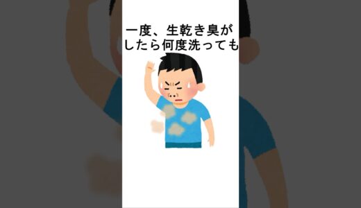 【知らないと臭くなる雑学】ただ洗濯しているだけだと…　#雑学 #洗濯 #清潔感 #臭い #体臭 ＃メンズファッション