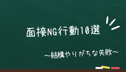 今日から治せる！面接NG行動集10選