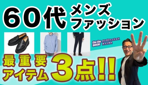 【60代❗️最重要アイテムはこの3点‼️】60代メンズファッション ！大人男性にとってのコーデやスタイリングの基本アイテムはこの3つ！Chu Chu DANSHI。林トモヒコ。