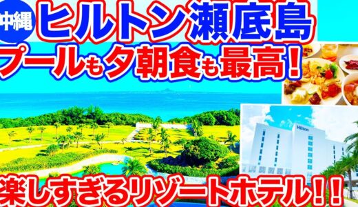 【沖縄旅行/ヒルトン瀬底島】美ら海水族館近くのリゾートホテル､ヒルトン瀬底島の様子をご紹介！プールも瀬底ビーチも最高で水あそびが楽しすぎでした！夕朝食ビュッフェも種類が豊富で大満足‼︎