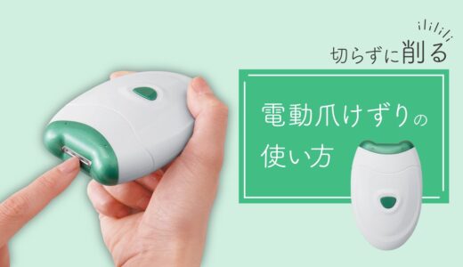 【使い方】切らずに削る！電動爪けずり